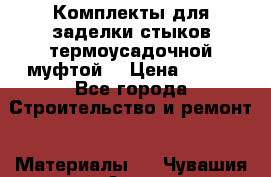 Комплекты для заделки стыков термоусадочной муфтой. › Цена ­ 200 - Все города Строительство и ремонт » Материалы   . Чувашия респ.,Алатырь г.